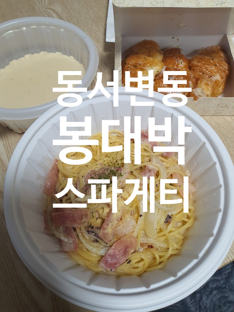 봉대박 서변점