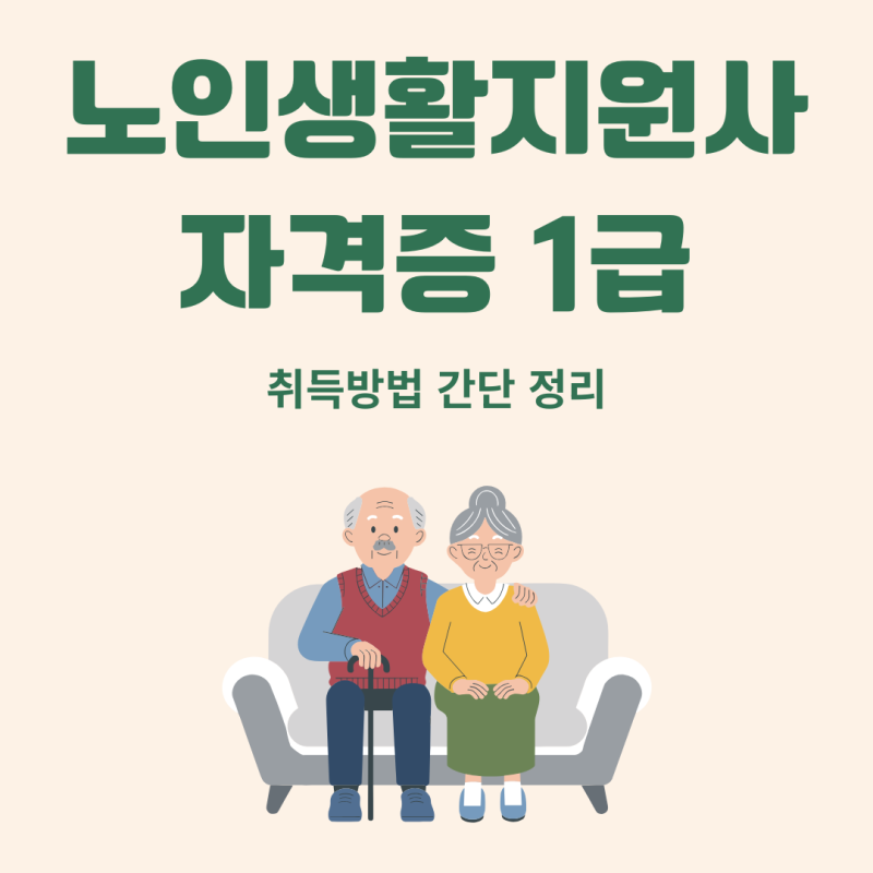 노인 생활지원사 자격증 1급 취득방법 간단 정리