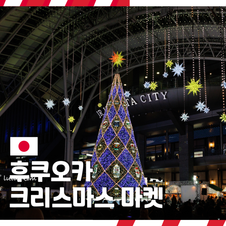  유럽 대신 일본 후쿠오카에서 보는 "하카타역 2025 크리스마스 마켓" 솔직후기