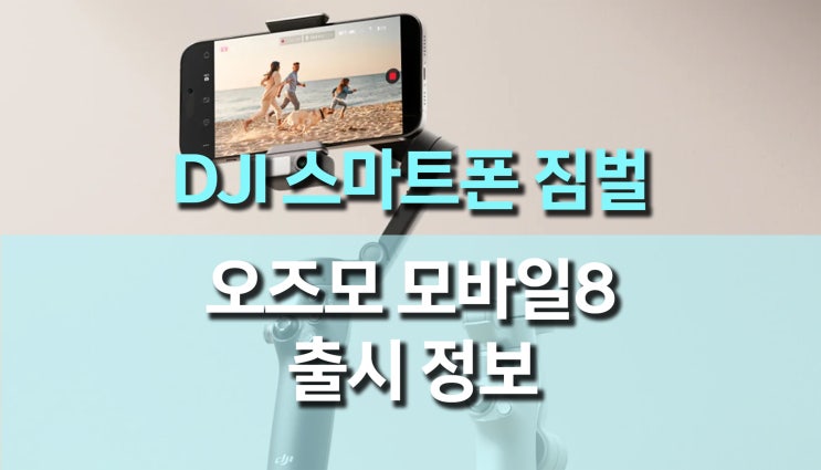DJI 스마트폰 짐벌 오즈모 모바일8 출시, 시네마틱 360도 회전 혁명