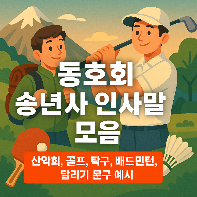  동호회 송년사 인사말 모음｜산악회, 골프, 탁구, 배드민턴, 달리기 문구 예시
