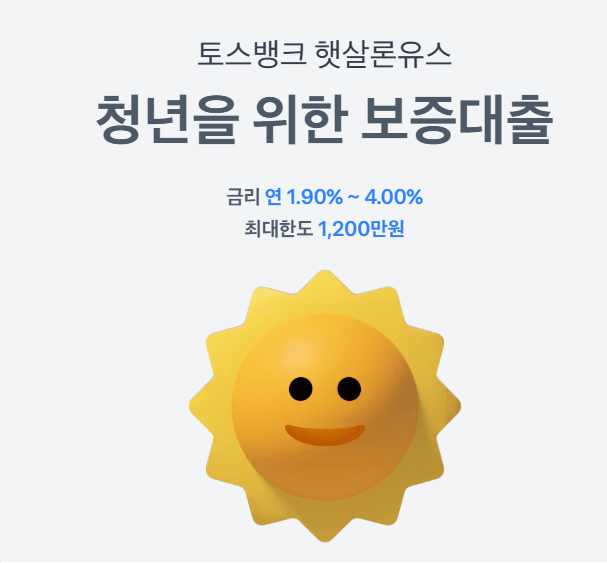사회초년생, 청년을 위한 토스뱅크 햇살론 유스 신청방법과 신청자격 간편정리!!