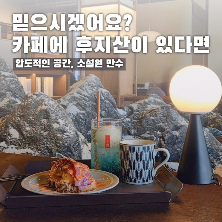  만수동에 이런 곳이? 소설원만수 주차 예약 정보 메뉴 후기