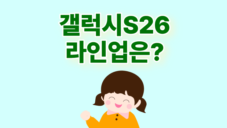  갤럭시 S26 디자인 유출 출시 라인업