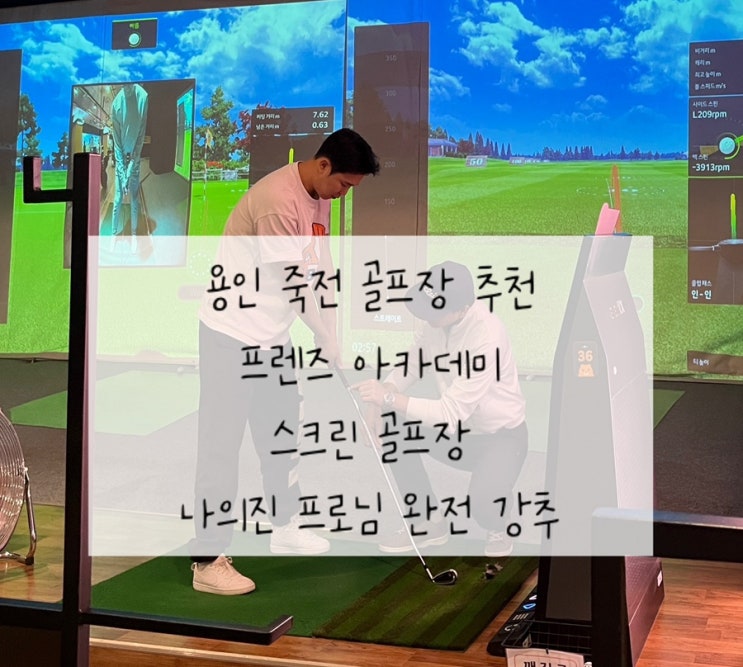  [프렌즈 아카데미 죽전점] 용인 죽전 골프레슨 | 골린이 남편 골프 배운 후기 | 완전 강추