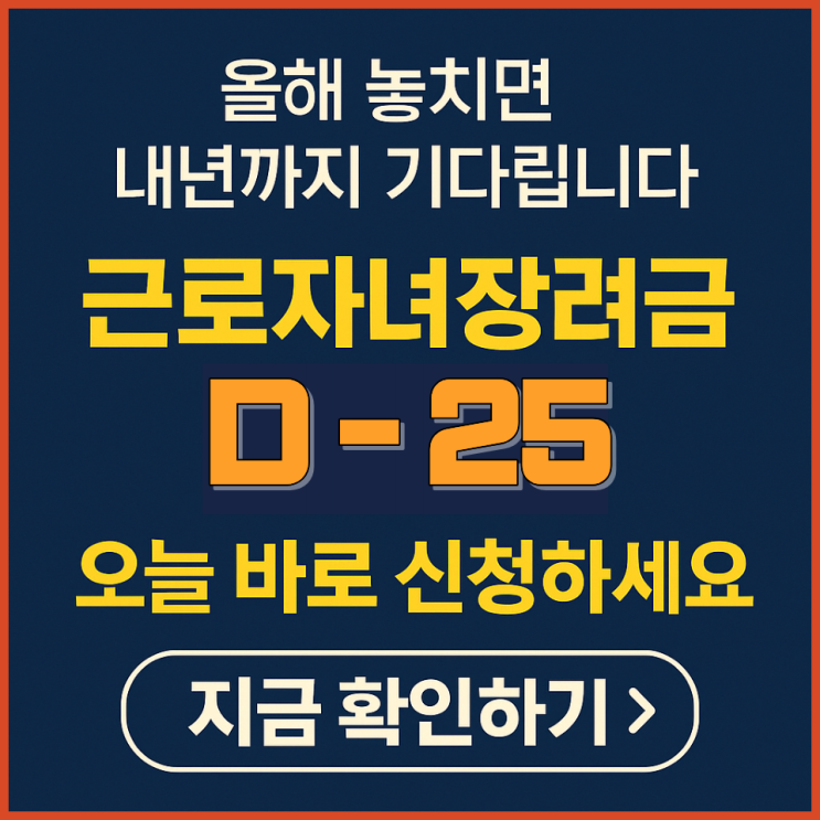 <b>근로</b>자녀<b>장려금</b> 기한 후 <b>신청</b> D-25, 12월 1일 전에 꼭 해야... 