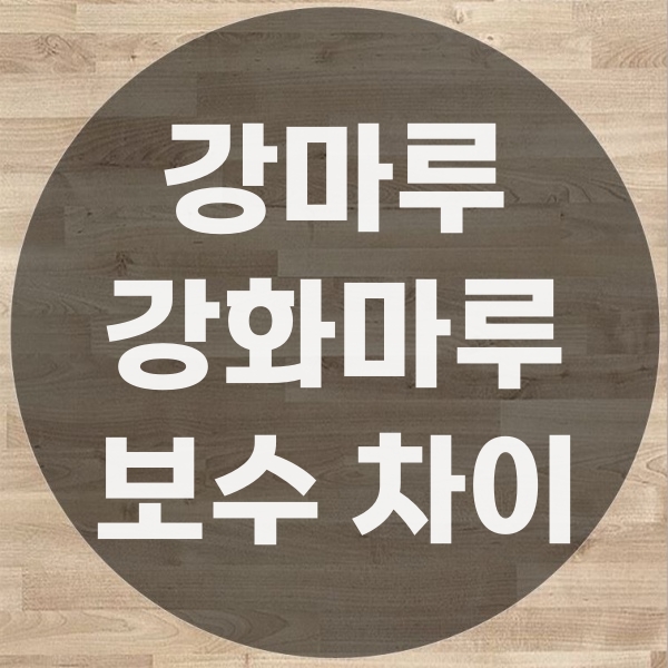  강마루 vs  강화마루, 보수와 차이
