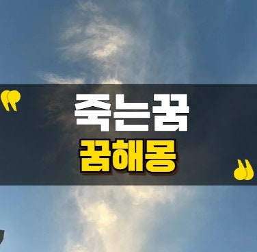 죽는꿈,꿈해몽