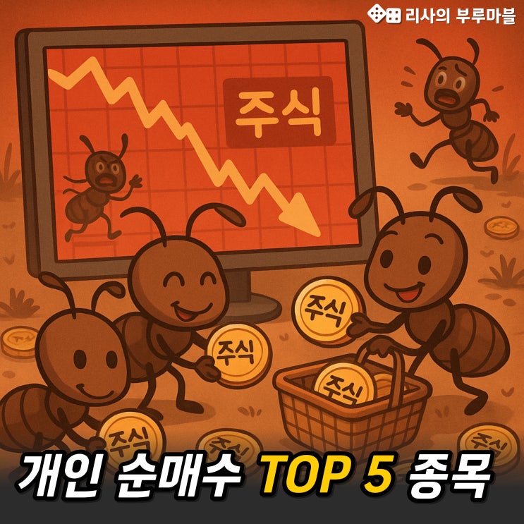  너는 팔았니? 나는 샀어! (개미 투자자들의 선택, 순매수 종목 TOP5)