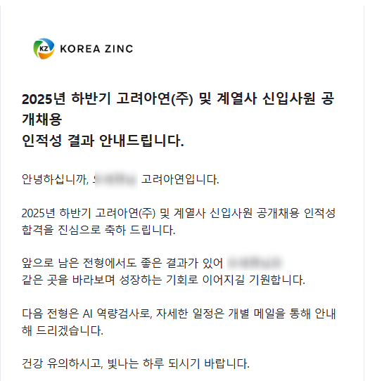  [2025 하반기] 고려아연 인적성검사 후기