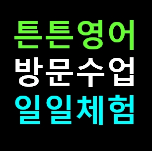  보은 튼튼영어 센터 방문수업 유아 영어유치원 학원체험 신청 비용 가격 내돈내산 솔직 추천후기
