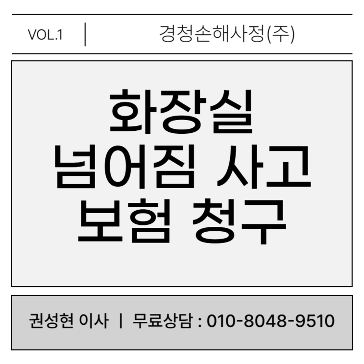  화장실 물기 넘어짐 사고도 보험금 청구가 가능하다?
