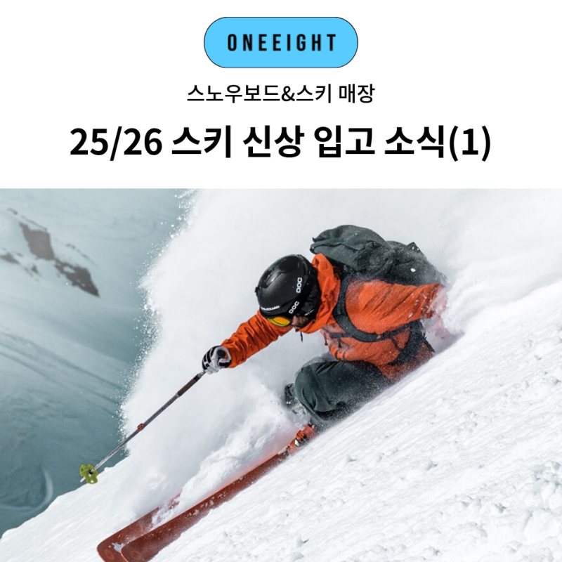 25/26 스키 매장 원에잇 신상 입고 브랜드 소개, 헤드, 테크니카, 블리자드, 피셔