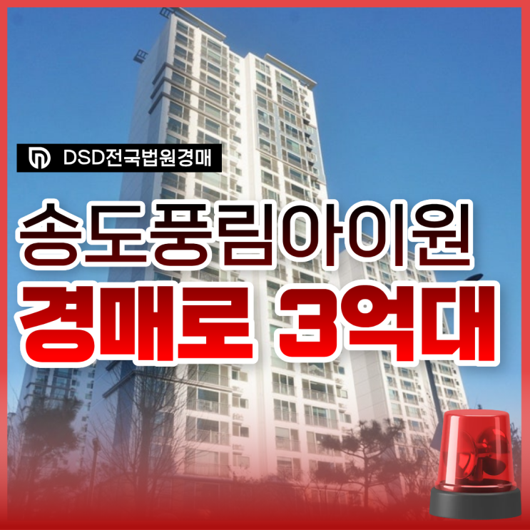  송도풍림아이원2단지 GTXB 수혜지 송도아파트경매 정보