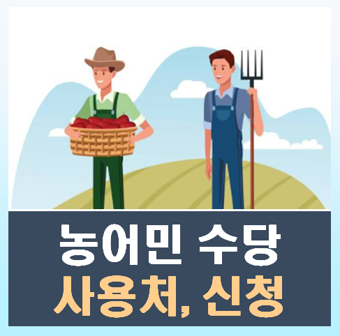 농어민수당 사용처, 신청 바로가기