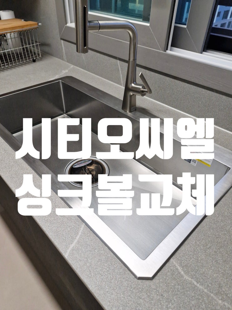  주방사각씽크볼설치, 실제 사례로 검증된 꿀팁 공개<시티오씨엘>