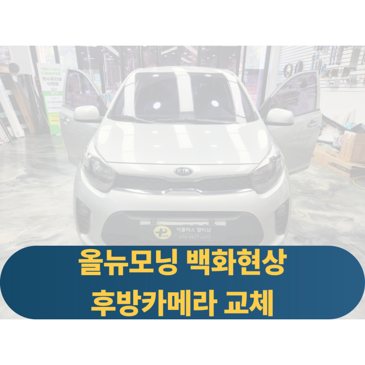  올뉴모닝 후방카메라 교체 골드아이500 화면이 뿌옇게 보이는 백화현상