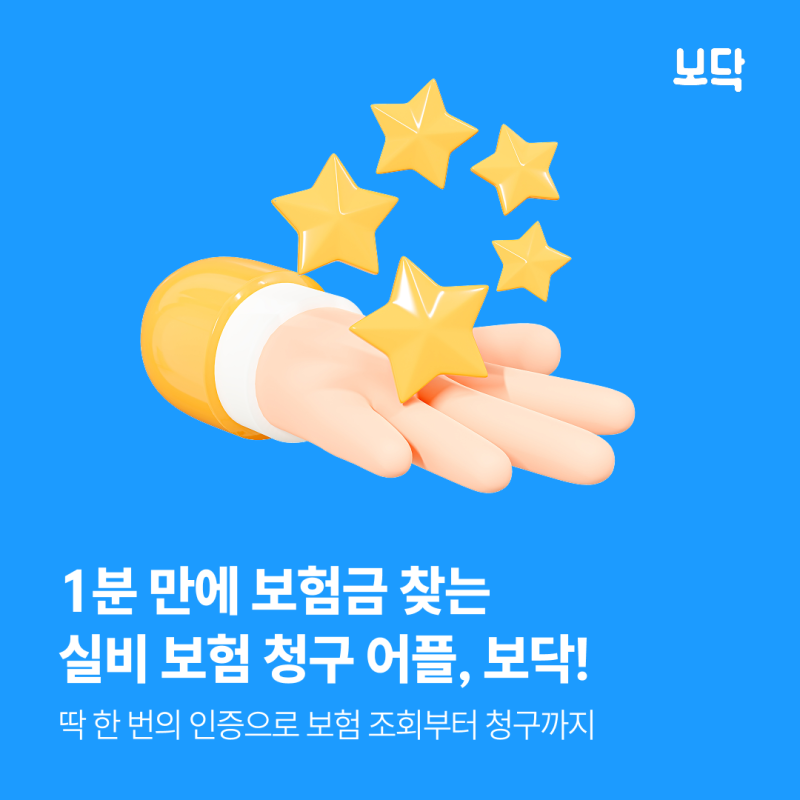 실비 보험 청구 어플 추천! 보닥으로 보험금 1분 만에 청구하는 법