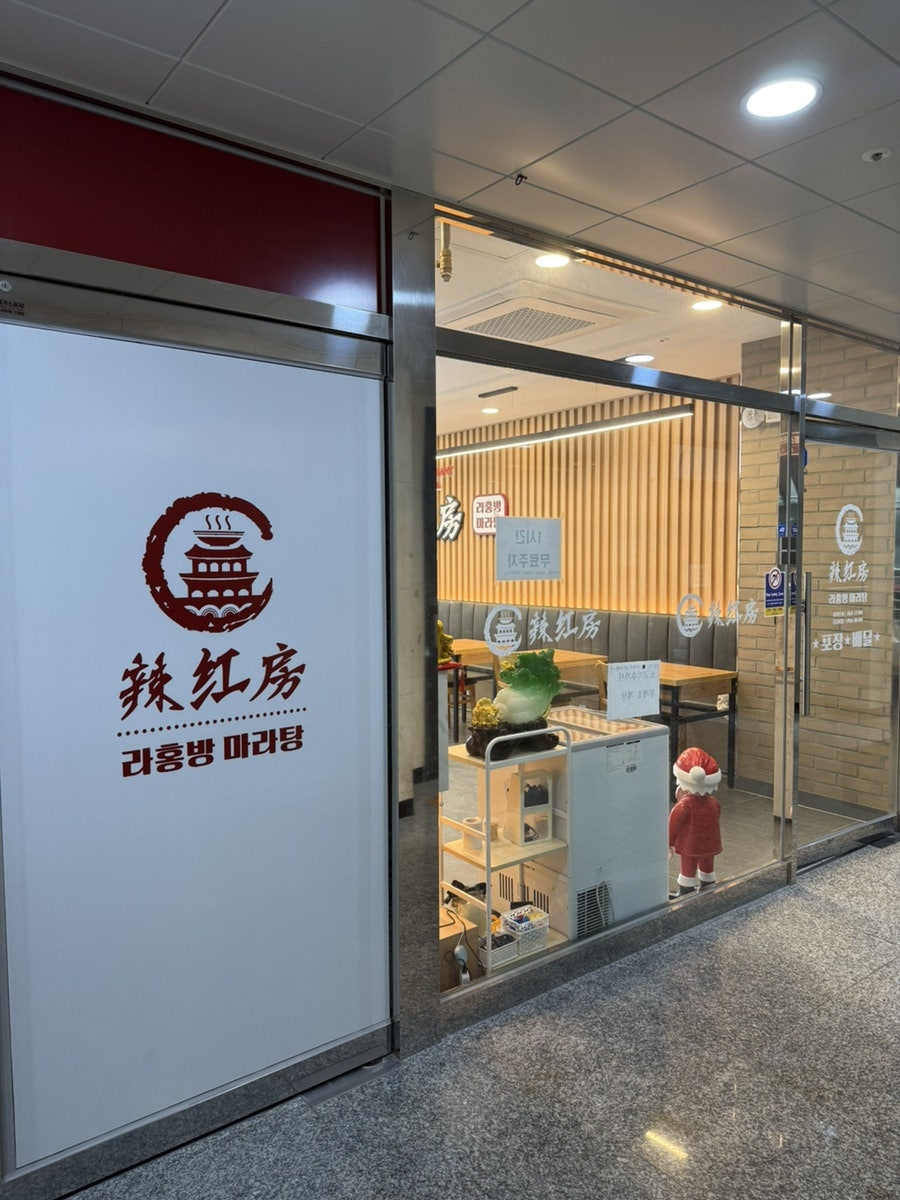 라홍방마라탕 검단아라점 사진 2
