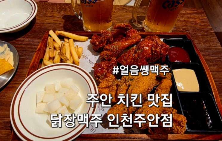  주안치킨맛집 닭장맥주 핫후라이드와 얼음쌩맥주