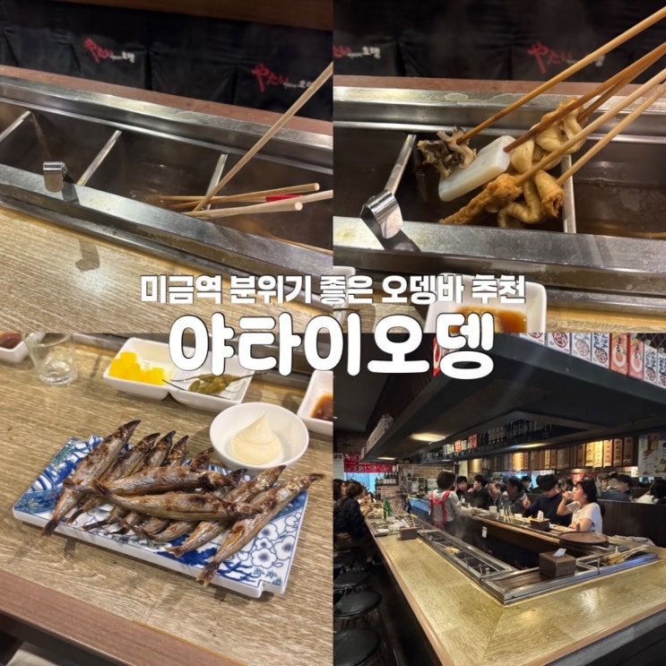  분당 이자카야 술집 미금역 오뎅바 야타이오뎅