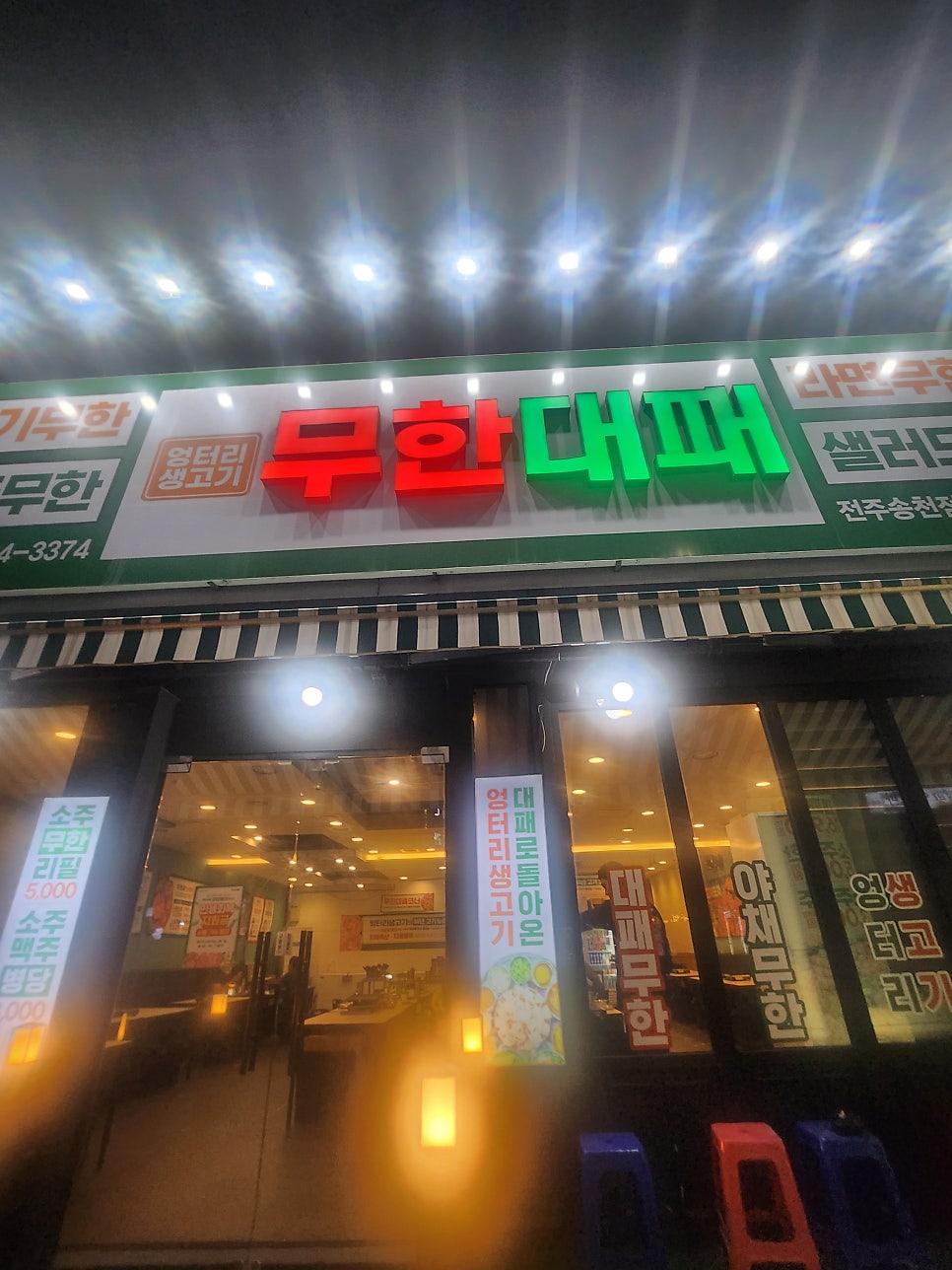 전주 엉터리무한대패 송천점, 소주까지 무한리필인 송천동맛집 관련 사진