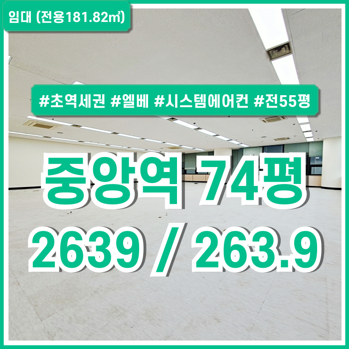 [임대] 부산시 중구 중앙동사무실 내부 깔끔한 시설이 완비된 실평수 넓은 중앙역70평대오피스 엘베 시스템에어컨 렌트프리제공!