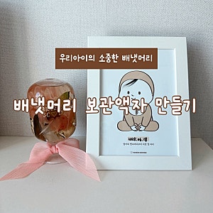 [셀프]신생아 아기 배냇머리 보관 액자 만들기