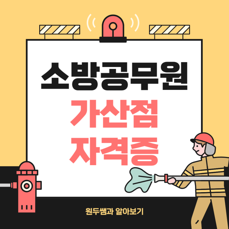 소방공무원 가산점 자격증 폐지전에 준비했어요