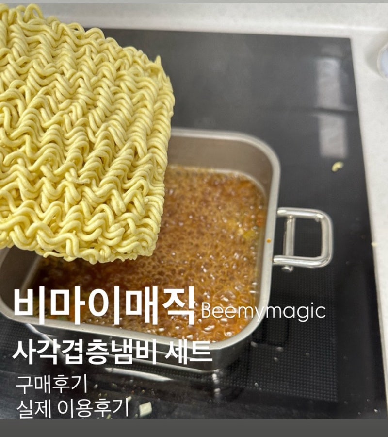 2025년 :: 비마이매직 Beemymagic 사각겹층냄비 세트 구매후기/이용후기