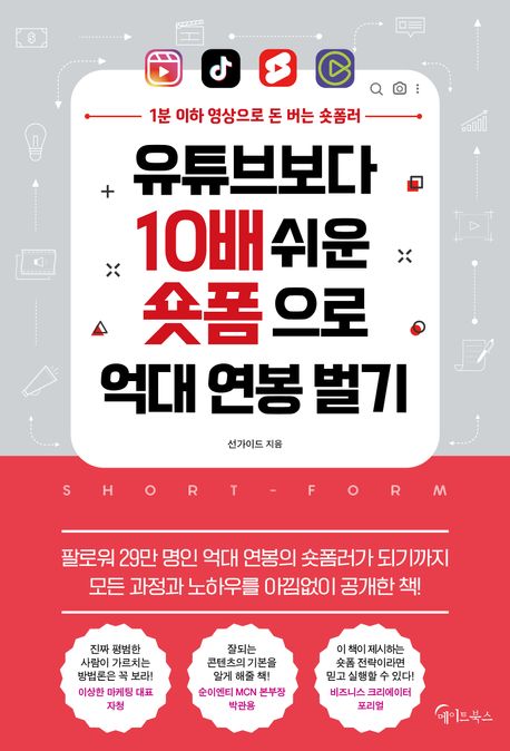  유튜브보다 10배 쉬운 숏폼 전략, 초보자가 시작하는 실전 아이디어와 경험 공유