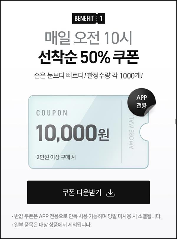  아모레몰 50%할인쿠폰(2만이상 1,000명/일)선착,오전10시~11.09