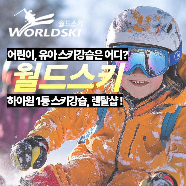  하이원 어린이 스키강습 렌탈부터 걱정없이 할인 총정리