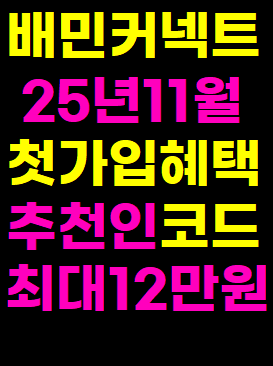  배민커넥트 추천인 25년 11월 최대 12만원 신규가입 미션 혜택