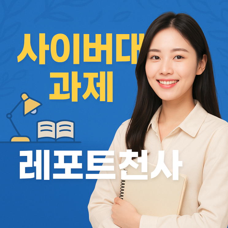  사이버대 과제 대행 효율적으로 레포트 작성