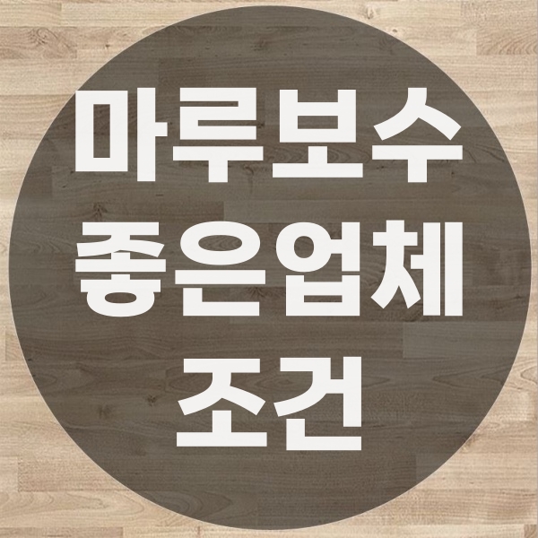  20년 차 마루공사 업체가 말하는 마루보수 잘하는 집의 3가지 조건