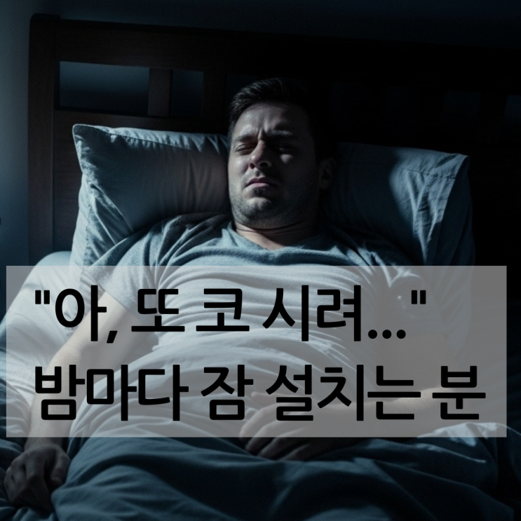  숨 쉴 때마다 코끝이 찡! 잘 때 코시림 때문에 매일 밤 설친다면 꼭 보세요.