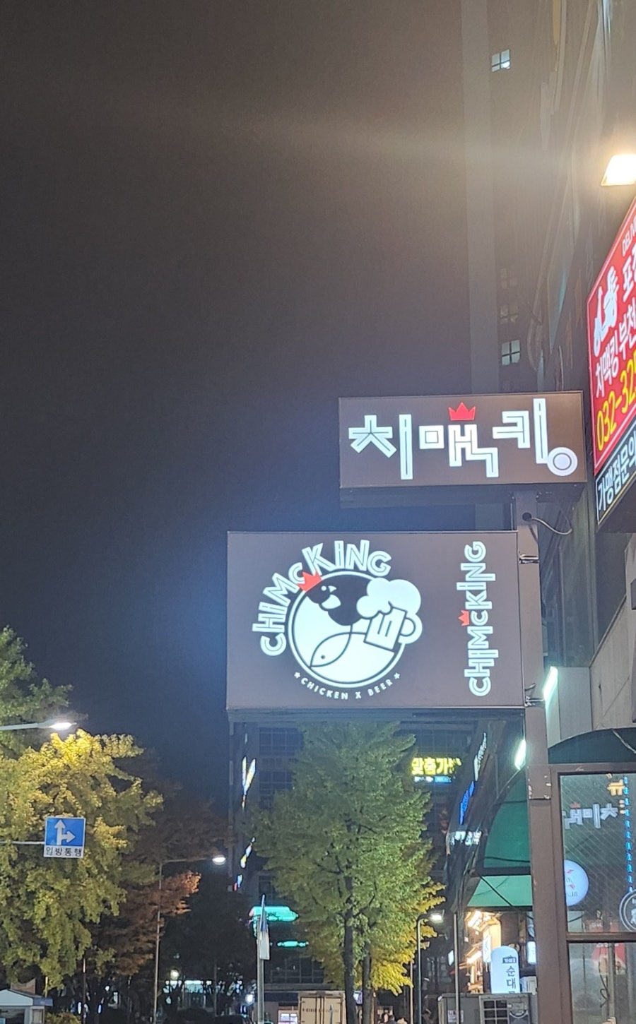 치맥킹 부천송내점 사진 1