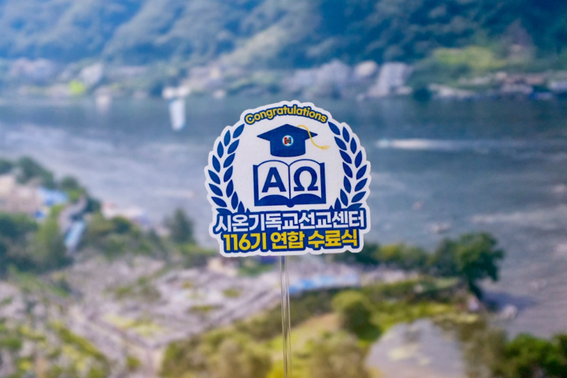 신천지예수교회 시온기독교선교센터 수료식의 특별함!