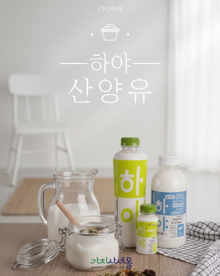  [가치사세몰x하야]건강한 아침 루틴 완성! 하야 산양유로 시작하는 자연습관