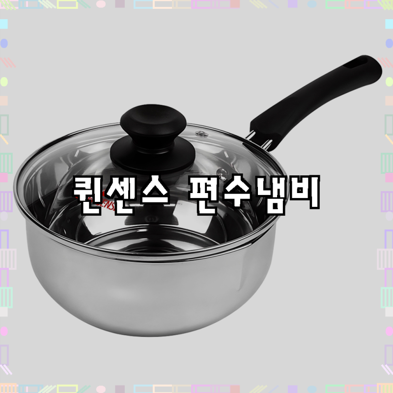 퀸센스 인덕션 라면 편수냄비