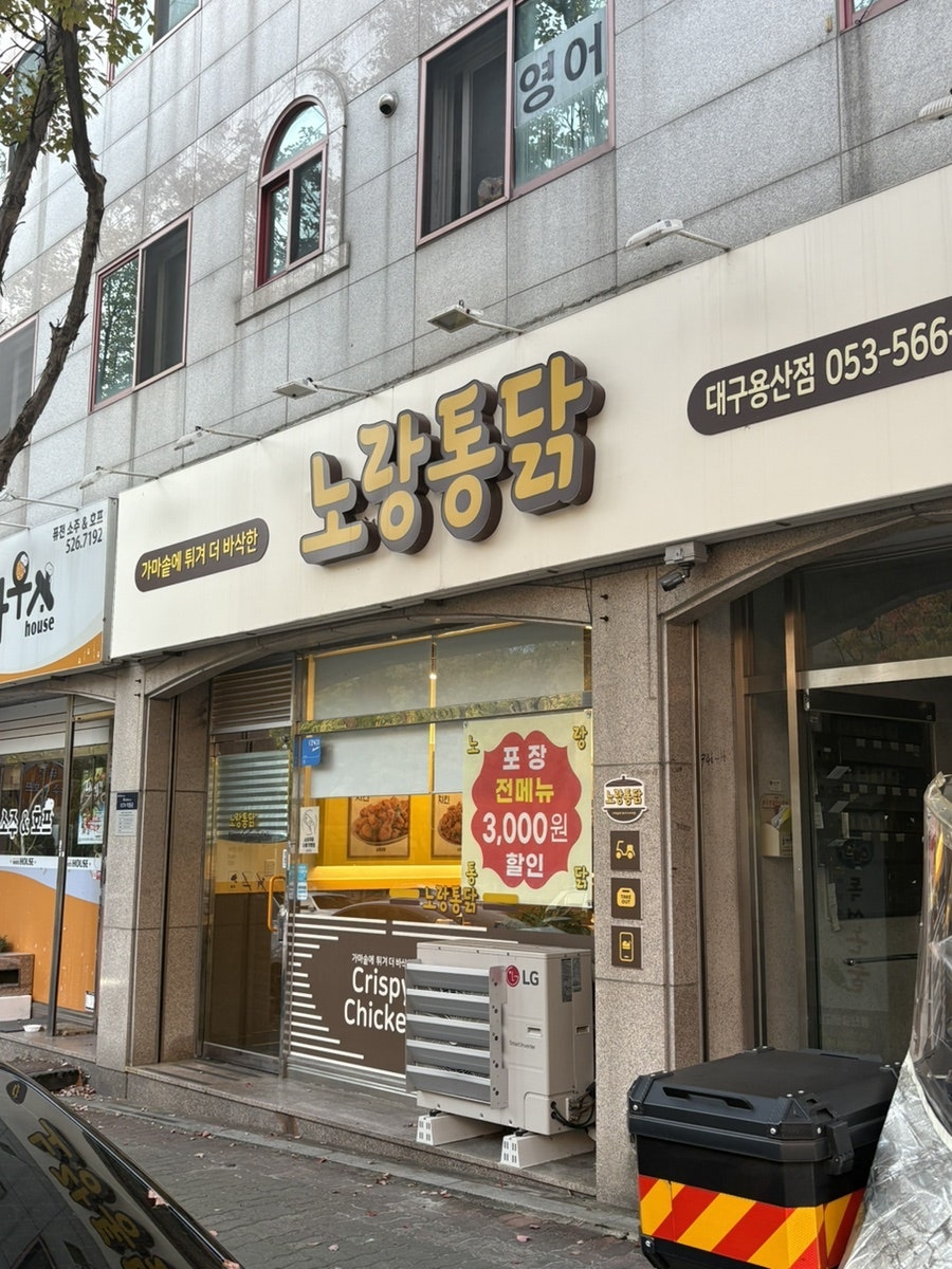 노랑통닭 대구용산점 사진 1