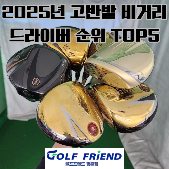2025년 고반발 비거리 드라이버 순위 TOP5