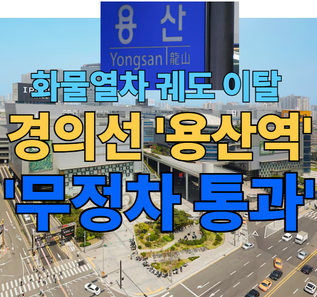 <b>용산역</b> 무정차 통과" !!  <b>용산역</b>서 <b>화물열차</b> '<b>궤도이탈</b>'