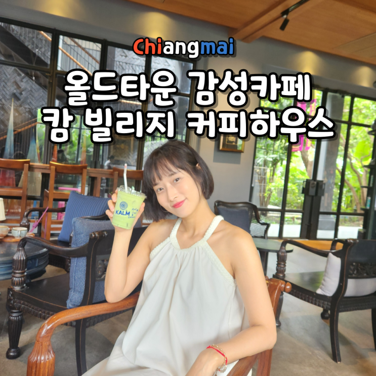  치앙마이 올드타운 감성 카페 캄 빌리지 커피하우스(Kalm Coffee) 위치 영업시간 메뉴 가격 Gln 결제 가능 추천음료 후기