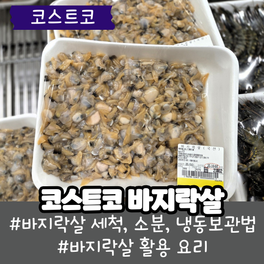 코스트코 바지락살 소분 냉동보관, 바쁜 엄마들의 만능 요리템 되는 이유