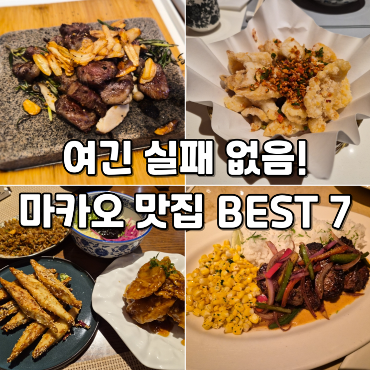 아이도 잘 먹는 마카오 음식? 코타이 호텔별 맛집 BEST 7 솔직 후기 & 가격