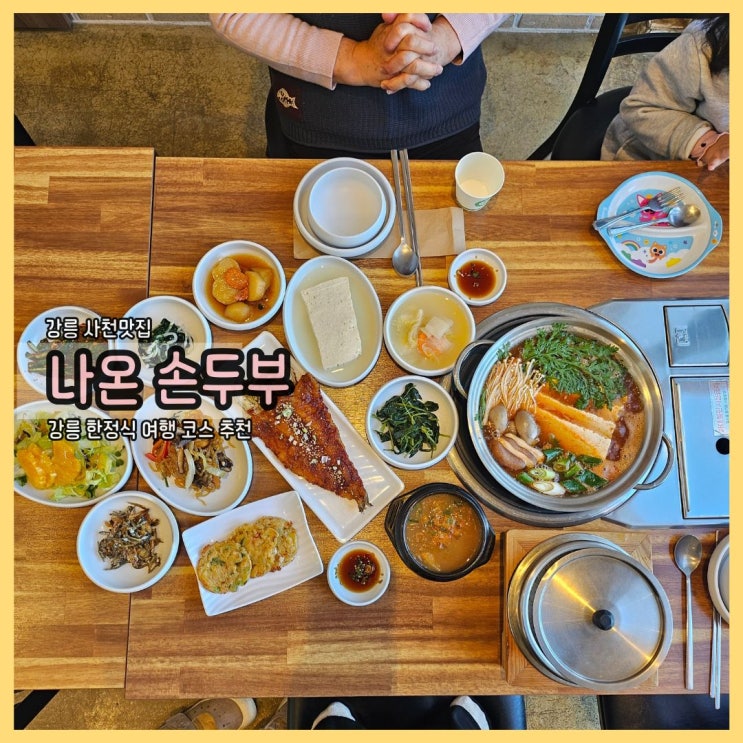  강릉 사천 맛집 나온 손두부, 정갈한 한상 가득한 강릉 한정식 맛의 정석