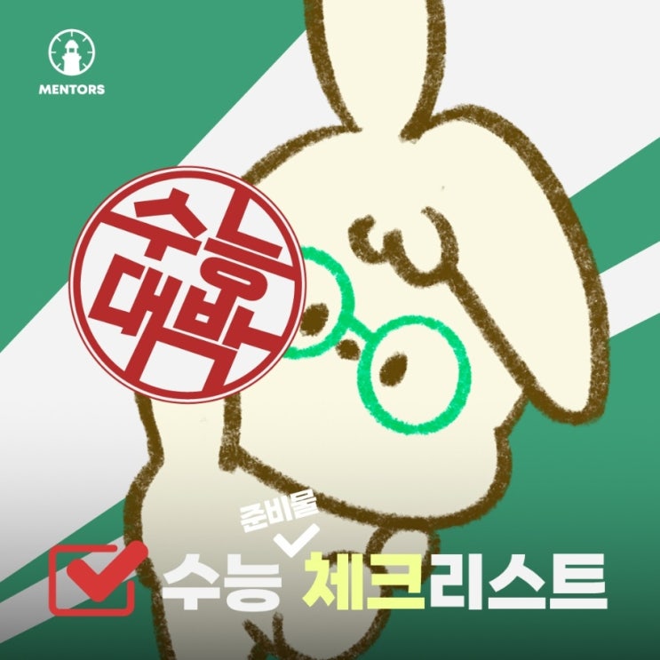  일산 탄현 멘토즈 스터디카페가 전하는 따뜻한 응원과 마지막 체크리스트