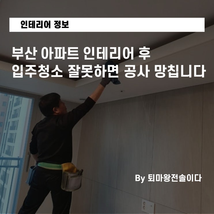  부산 아파트 인테리어 후 '이것' 모르면 7,000만 원 공사 망칩니다 (한샘 10년 경력자가 말하는 입주 청소의 진실)